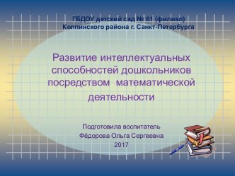 Развитие интеллектуальных способностей дошкольников посредством математической деятельности методическая разработка по математике