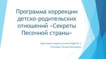 Программа коррекции детско-родительских отношений презентация