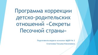 Программа коррекции детско-родительских отношений презентация