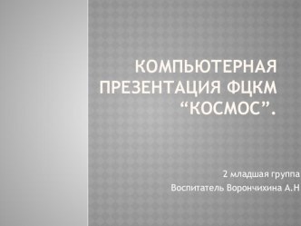 Компьютерная презентация по ФЦКМ Космос во 2 младшей группе презентация занятия для интерактивной доски по окружающему миру (младшая группа) по теме