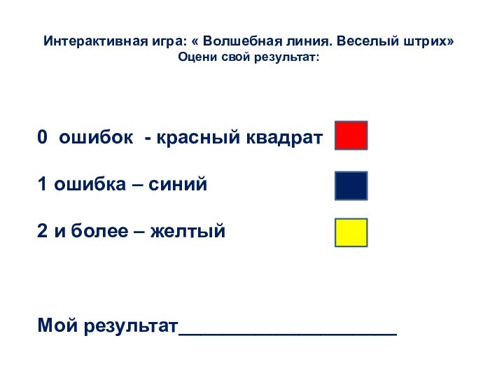 Интерактивная игра: « Волшебная линия. Веселый штрих»Оцени свой результат:0 ошибок - красный