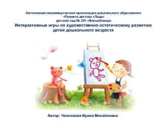 цикл интерактивных игр по художественно-эстетическому развитию для детей старшего дошкольного возраста. презентация урока для интерактивной доски по аппликации, лепке (старшая группа)