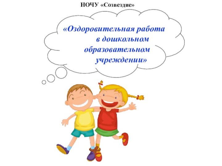 НОЧУ «Созвездие» «Оздоровительная работа     в дошкольном