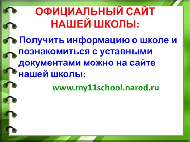 ОФИЦИАЛЬНЫЙ САЙТ  НАШЕЙ ШКОЛЫ:  Получить информацию о школе и познакомиться