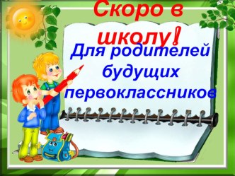 Презентация Скоро в школу презентация к уроку