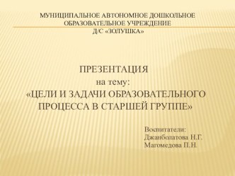Презентация Цели и задачи образовательного процесса в старшей группе презентация к уроку (старшая группа) по теме
