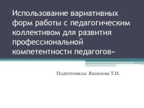 использование различных форм и методов в работе с педагогами презентация