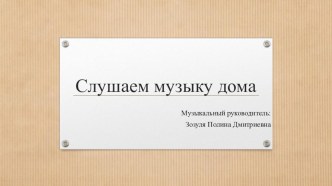 Слушаем музыку дома презентация