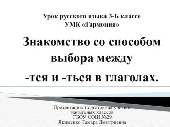 Знакомство со способом выбора между -тся и -ться в глаголах.(Презентация) презентация к уроку по русскому языку (3 класс)