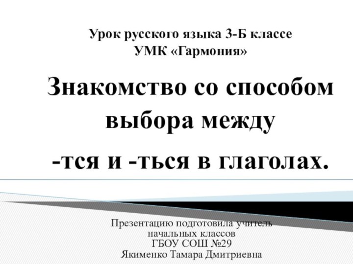 Урок русского языка 3-Б классе УМК «Гармония»Знакомство со способом выбора между -тся