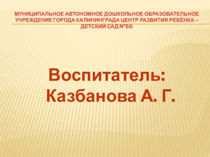 Муниципальное автономное дошкольное образовательное учреждение города Калининграда центр развития ребёнка –