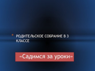 Родительское собрание в 3 классе презентация к уроку (3 класс)