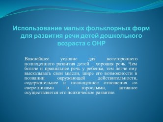 Использование малых фольклорных форм для развития речи детей дошкольного возраста с ОНР презентация к занятию по развитию речи (старшая группа)