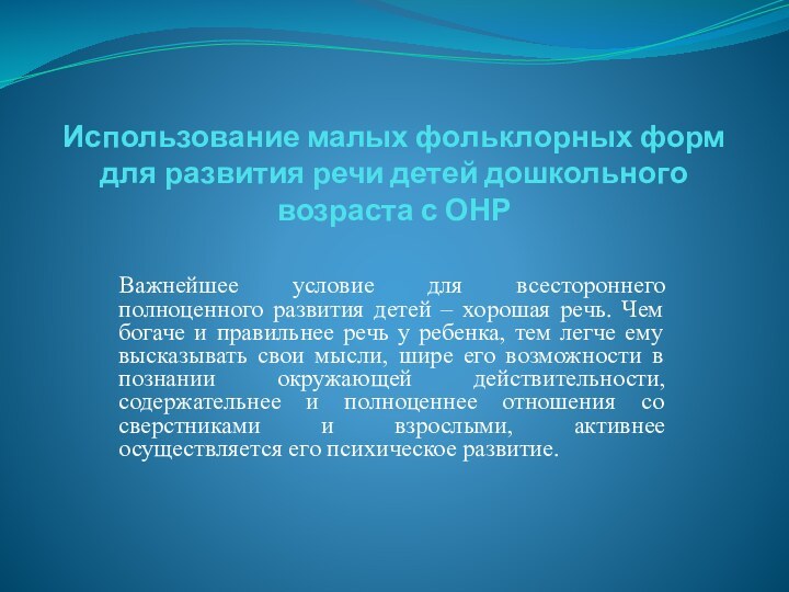 Использование малых фольклорных форм для развития речи детей дошкольного возраста с ОНРВажнейшее