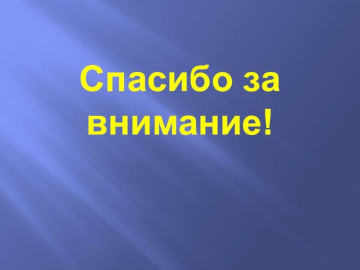 Спасибо за внимание!