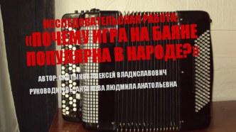 Проект Почему игра на баяне популярна в народе? проект по теме