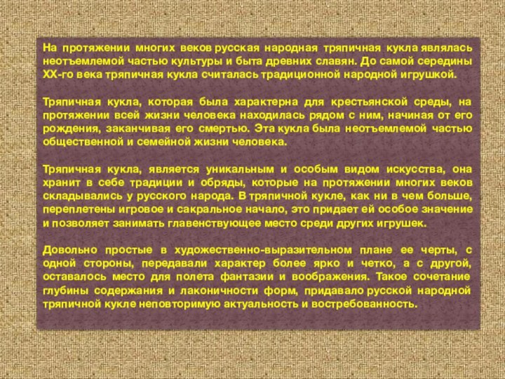 На протяжении многих веков русская народная тряпичная кукла являлась неотъемлемой частью культуры и быта