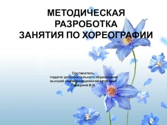 методическая разработка занятия по хореографии методическая разработка по теме