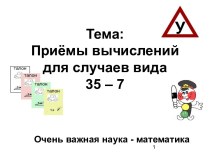 Приемы вычислений для случаев вида 35 – 7 методическая разработка по математике (2 класс)