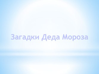 Презентация  Загадки Деда Мороза! презентация к уроку по развитию речи (старшая группа)