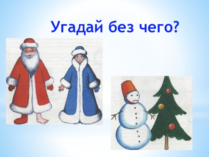 Угадай без чего?