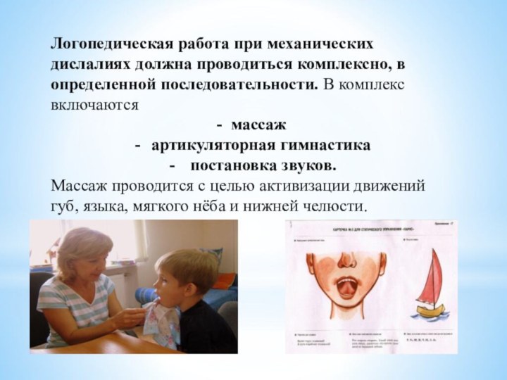 Логопедическая работа при механических дислалиях должна проводиться комплексно, в определенной последо­вательности. В