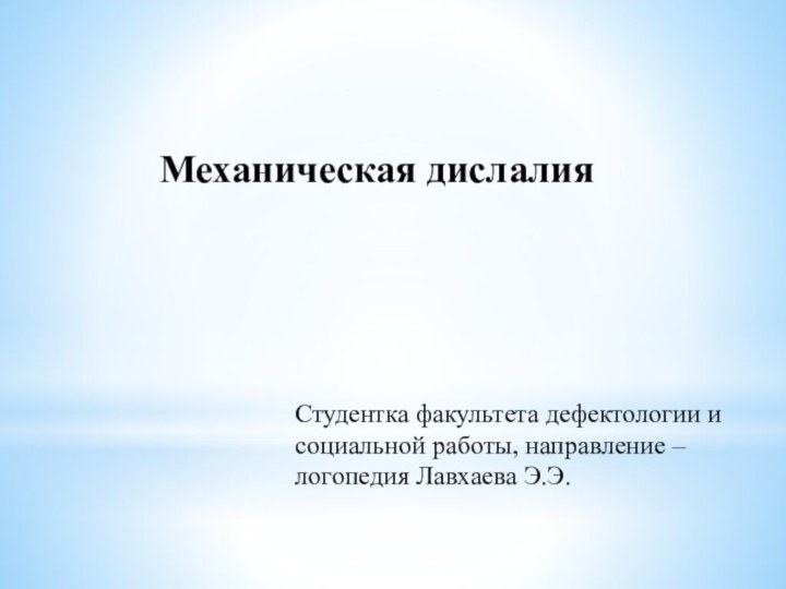 Студентка факультета дефектологии и социальной работы, направление –логопедия Лавхаева Э.Э.Механическая дислалия