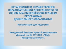 Организация и осуществление образовательной деятельности по основным образовательным программам дошкольного образования. консультация по теме