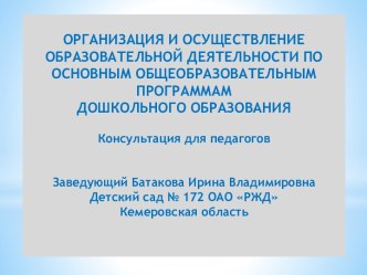 Организация и осуществление образовательной деятельности по основным образовательным программам дошкольного образования. консультация по теме