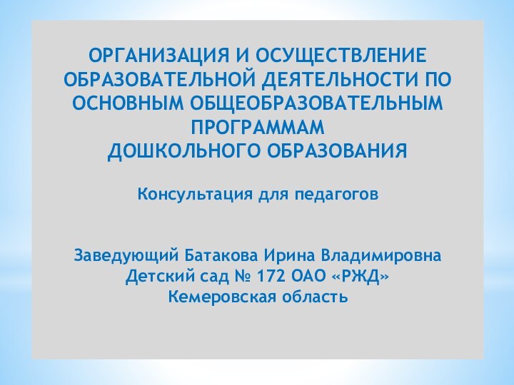 ОРГАНИЗАЦИЯ И ОСУЩЕСТВЛЕНИЕ ОБРАЗОВАТЕЛЬНОЙ ДЕЯТЕЛЬНОСТИ ПО ОСНОВНЫМ ОБЩЕОБРАЗОВАТЕЛЬНЫМ ПРОГРАММАМ  ДОШКОЛЬНОГО