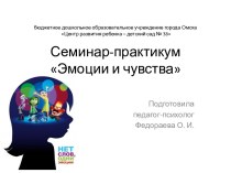 Семинар-практикум для педагогов Эмоции и чувства методическая разработка