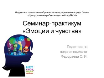 Семинар-практикум для педагогов Эмоции и чувства методическая разработка