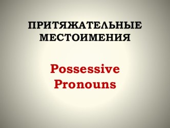 Притяжательные местоимения. Possessive Pronouns презентация к уроку по иностранному языку (2, 3, 4 класс)