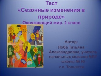 ЦОР Тест Сезонные изменения в природе. Окружающий мир. 2 класс. тест по окружающему миру (2 класс)