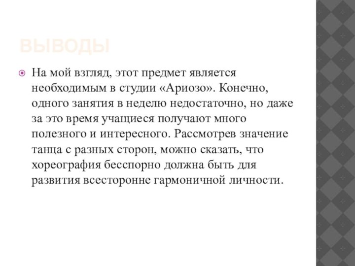 ВыводыНа мой взгляд, этот предмет является необходимым в студии «Ариозо». Конечно, одного