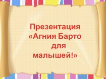 Агния Барто для малышей презентация к уроку (младшая группа)