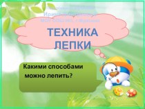 ТЕХНИКА ЛЕПКИ. презентация к уроку (1 класс) по теме