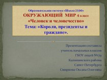 Презентация Короли, президенты и граждане презентация к уроку по окружающему миру (4 класс)