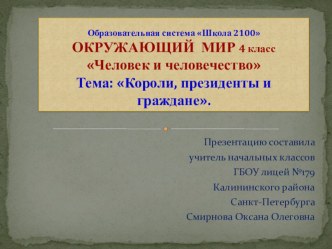 Презентация Короли, президенты и граждане презентация к уроку по окружающему миру (4 класс)