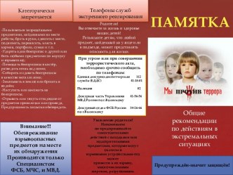 Памятка для родителей  Антитеррор материал
