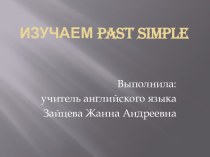 Разработка урока английского языка в 4 классе по теме Past Simple план-конспект урока по иностранному языку (4 класс) по теме