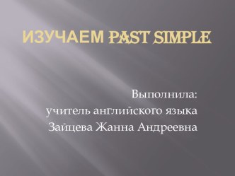 Разработка урока английского языка в 4 классе по теме Past Simple план-конспект урока по иностранному языку (4 класс) по теме