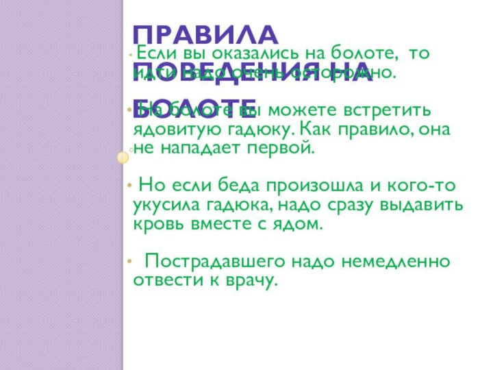 Правила поведения на болоте Если вы оказались на болоте, то идти надо