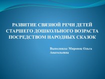 Развитие связной речи детей старшего дошкольного возраста посредством народных сказок презентация