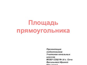 Площадь прямоугольника презентация урока для интерактивной доски по математике (2 класс) по теме