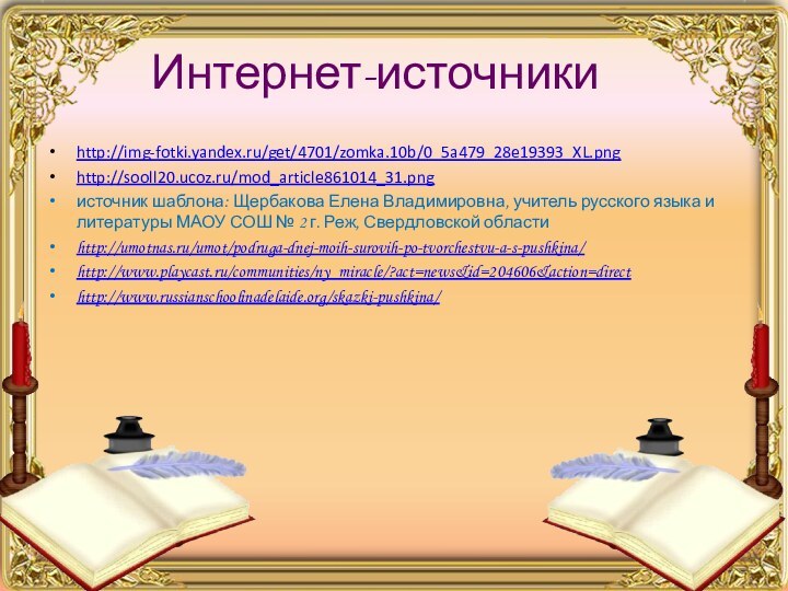 Интернет-источники http://img-fotki.yandex.ru/get/4701/zomka.10b/0_5a479_28e19393_XL.pnghttp://sooll20.ucoz.ru/mod_article861014_31.pngисточник шаблона: Щербакова Елена Владимировна, учитель русского языка и литературы МАОУ