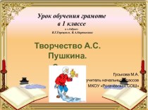 Презентация к уроку ОГ: Творчество А.С. Пушкина. Сказки. презентация к уроку по чтению (1 класс)