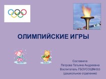 Проект Олимпийские игры-2 проект (старшая, подготовительная группа)