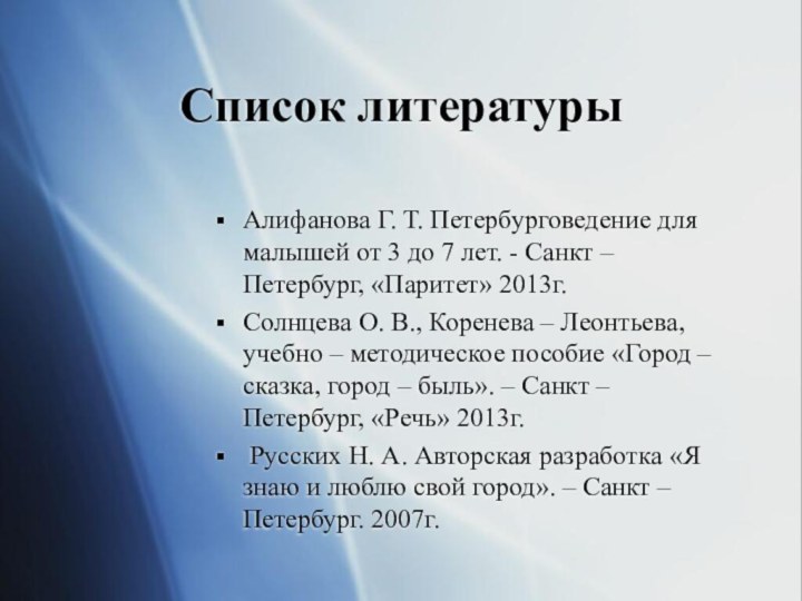 Список литературыАлифанова Г. Т. Петербурговедение для малышей от 3 до 7 лет.