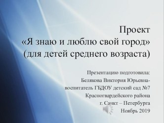 Методическая разработка проекта  Я знаю и люблю свой город презентация к уроку по окружающему миру (средняя группа)